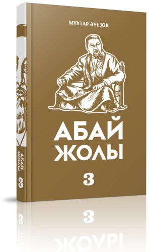 Книга Әуезов М.: Абай жолы купить,NaN