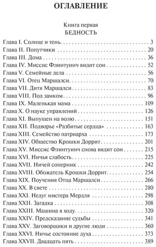 Книга Диккенс Ч.: Крошка Доррит купить,NaN