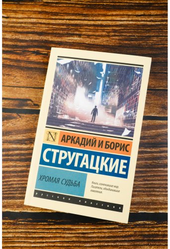 Книга Стругацкий А. Н., Стругацкий Б. Н.: Хромая судьба купить,NaN