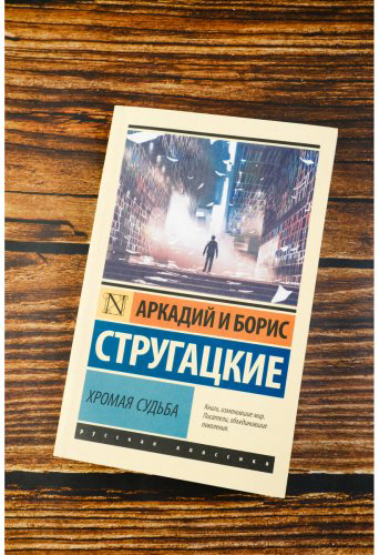 Книга Стругацкий А. Н., Стругацкий Б. Н.: Хромая судьба купить,NaN