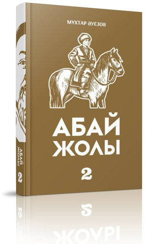 Книга Әуезов М.: Абай жолы купить,NaN