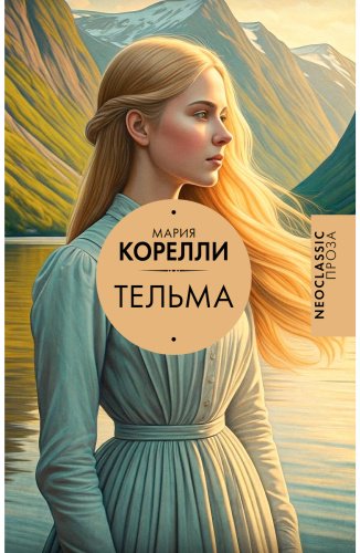 Книга Корелли М.: Тельма купить,NaN