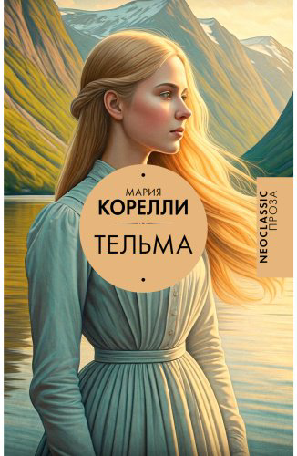 Книга Корелли М.: Тельма купить,NaN