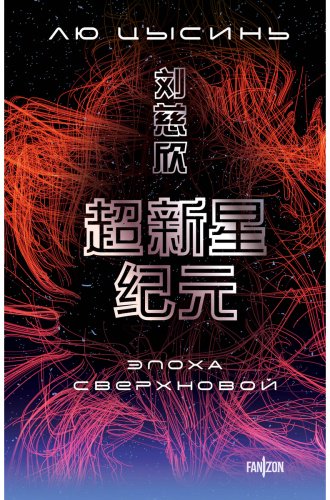 Книга Лю Цысинь: Эпоха сверхновой купить,NaN