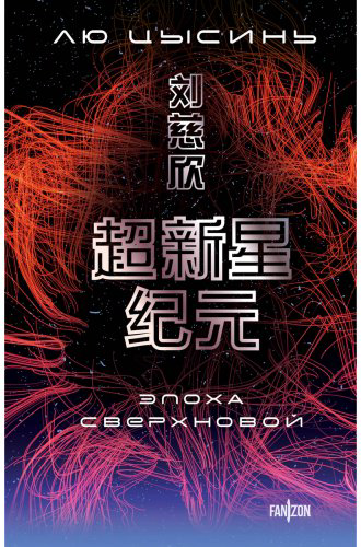 Книга Лю Цысинь: Эпоха сверхновой купить,NaN