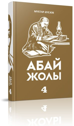 Книга Әуезов М.: Абай жолы купить,NaN
