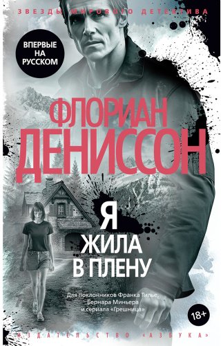 Книга Дениссон Ф.: Я жила в плену купить,NaN