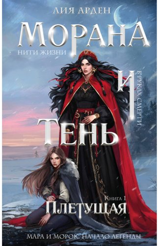 Книга Арден Л.: Морана и Тень. Плетущая купить,NaN