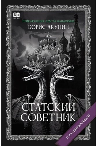 Книга Акунин Б.: Акунин Б.: Статский советник. Роман с расшифровкой купить,NaN