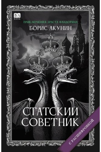 Книга Акунин Б.: Акунин Б.: Статский советник. Роман с расшифровкой купить,NaN