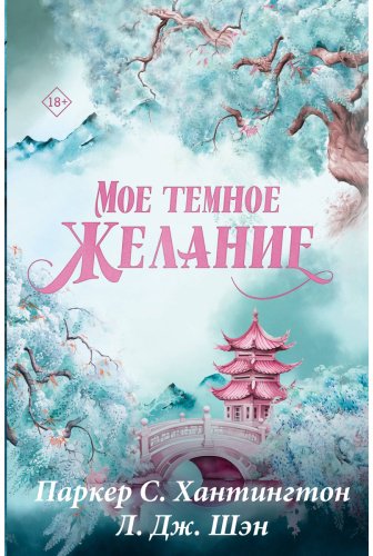 Книга Хантингтон П. С., Шэн Л. Дж.: Мое темное желание. Специальное издание купить,NaN