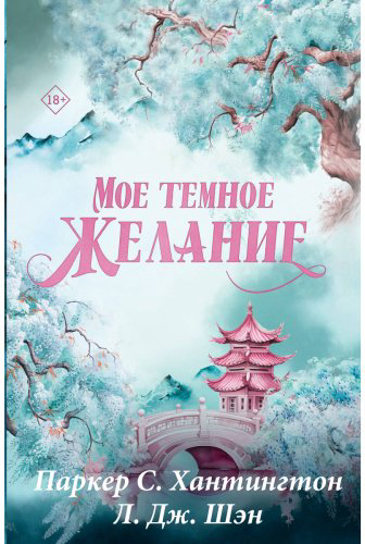 Книга Хантингтон П. С., Шэн Л. Дж.: Мое темное желание. Специальное издание купить,NaN
