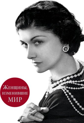 Книга Вульф В. Я., Чеботарь С.: Женщины, изменившие мир купить,NaN