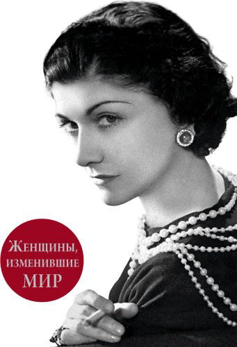 Книга Вульф В. Я., Чеботарь С.: Женщины, изменившие мир купить,NaN
