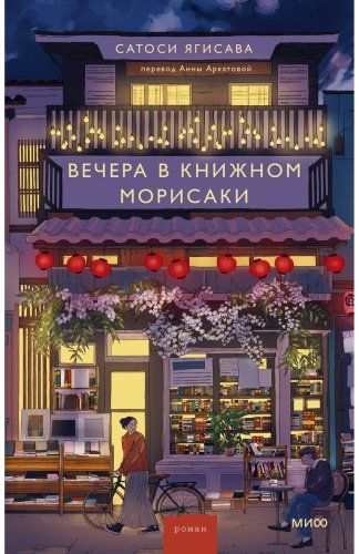 Книга Ягисава С.: Вечера в книжном Морисаки купить,NaN