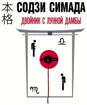 Книга Симада С.: Двойник с лунной дамбы купить,NaN