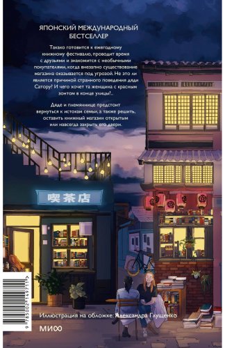 Книга Ягисава С.: Вечера в книжном Морисаки купить,NaN