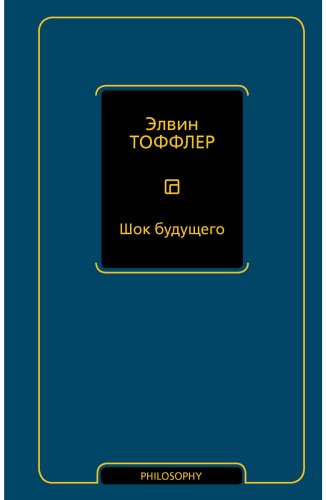 Книга Тоффлер Э.: Шок будущего купить,NaN