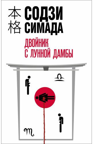 Книга Симада С.: Двойник с лунной дамбы купить,NaN