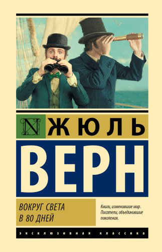 Книга Верн Ж.: Вокруг света в 80 дней купить,NaN