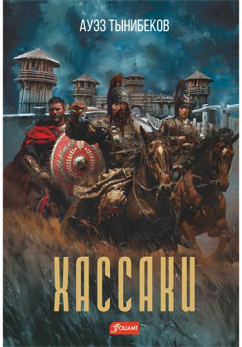 Книга Тынибеков А.: Хассаки купить,NaN