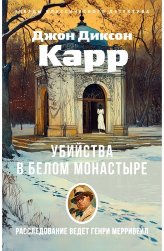Книга Карр Дж. Д.: Убийства в Белом Монастыре купить,NaN