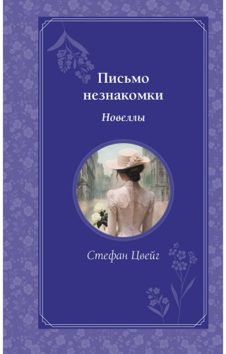 Книга Цвейг С.: Письмо незнакомки. Новеллы купить,NaN