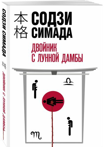 Книга Симада С.: Двойник с лунной дамбы купить,NaN