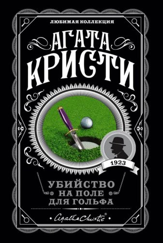 Книга Кристи А. Убийство на поле для гольфа. Агата Кристи. Любимая коллекция купить,NaN