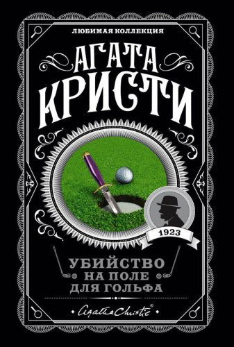 Книга Кристи А. Убийство на поле для гольфа. Агата Кристи. Любимая коллекция купить,NaN