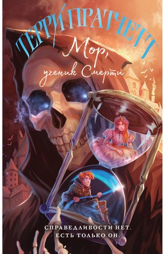 Книга Пратчетт Т.: Мор, ученик Смерти купить,NaN