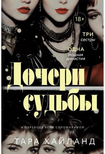 Книга Хайланд Т.: Дочери судьбы купить,NaN