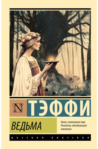 Книга Тэффи Н. А.: Ведьма купить,NaN