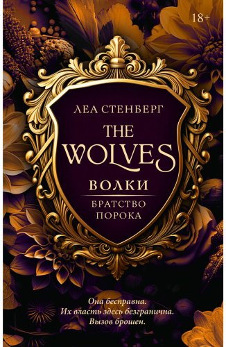 Книга Стенберг Л.: Волки. Братство порока купить,NaN