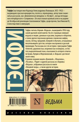 Книга Тэффи Н. А.: Ведьма купить,NaN