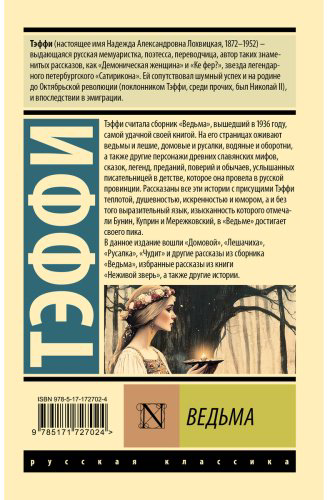 Книга Тэффи Н. А.: Ведьма купить,NaN