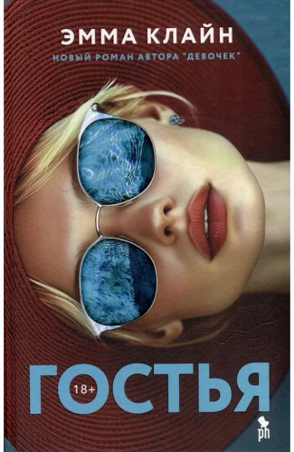 Книга Клайн Эмма: Гостья купить,NaN