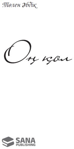 Книга Әбдікұлы Т.: Оң қол купить,NaN