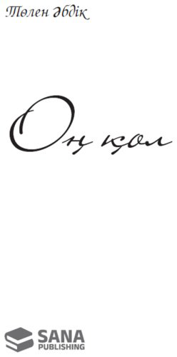 Книга Әбдікұлы Т.: Оң қол купить,NaN