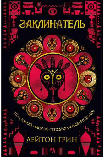 Книга Грин Л.: Заклинатель купить,NaN