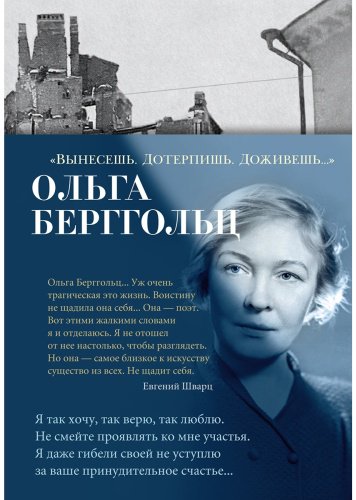 Книга Берггольц О.: Вынесешь. Дотерпишь. Доживешь… купить,NaN