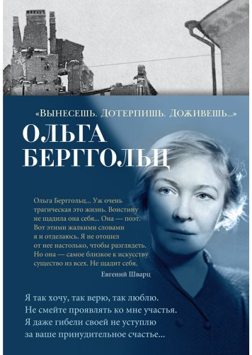 Книга Берггольц О.: Вынесешь. Дотерпишь. Доживешь… купить,NaN