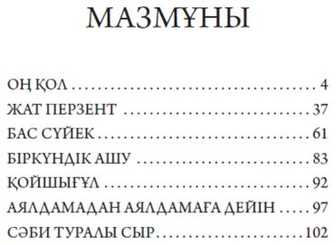 Книга Әбдікұлы Т.: Оң қол купить,NaN