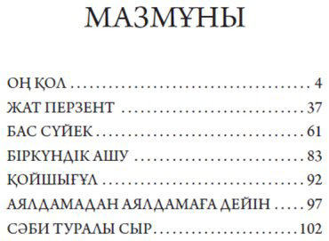 Книга Әбдікұлы Т.: Оң қол купить,NaN