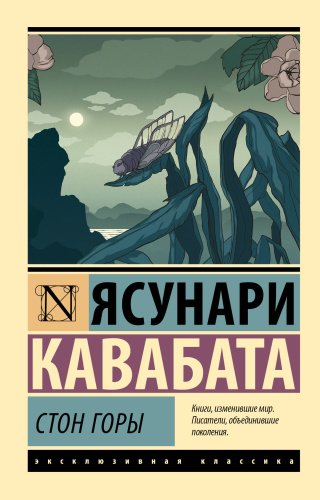 Книга Кавабата Я.: Стон горы купить,NaN