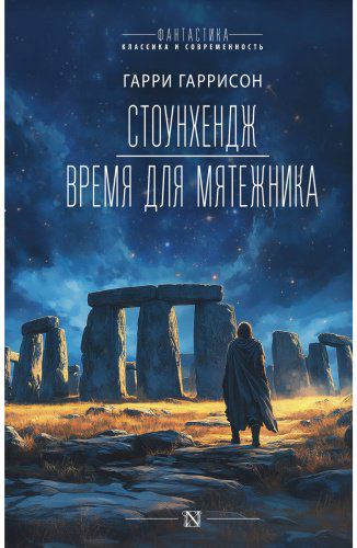 Книга Гаррисон Г.: Стоунхендж. Время для мятежника купить,NaN