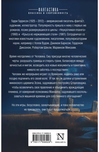 Книга Гаррисон Г.: Стоунхендж. Время для мятежника купить,NaN
