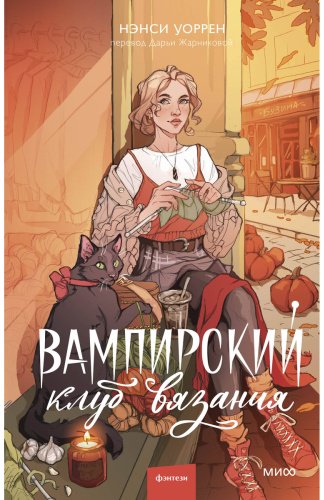 Книга Уоррен Н.: Вампирский клуб вязания купить,NaN