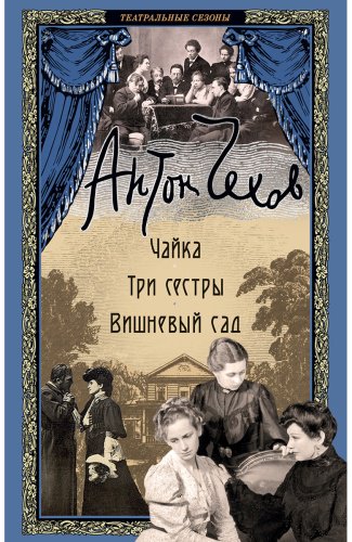 Книга Чехов А. П.: Чайка. Три сестры. Вишневый сад купить,NaN