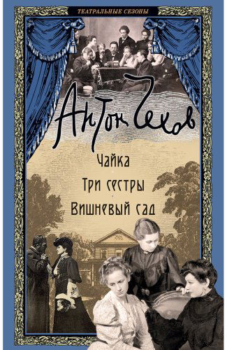 Книга Чехов А. П.: Чайка. Три сестры. Вишневый сад купить,NaN